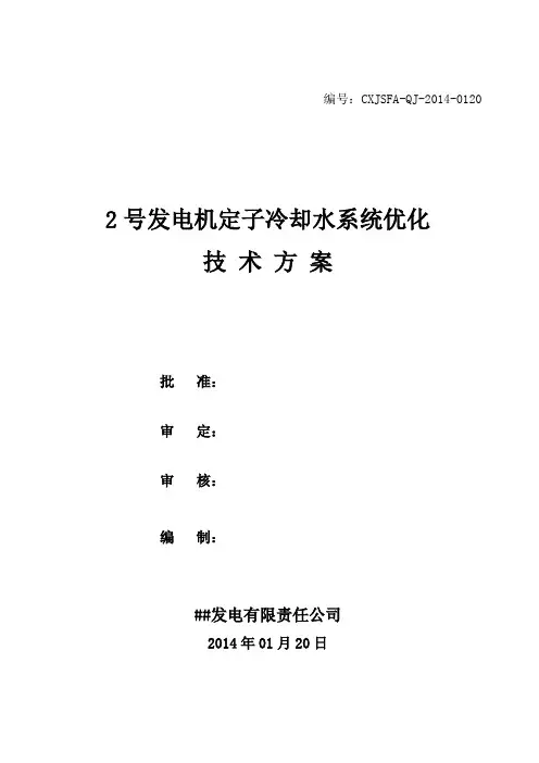 2号发电机定子冷却水系统优化技术方案