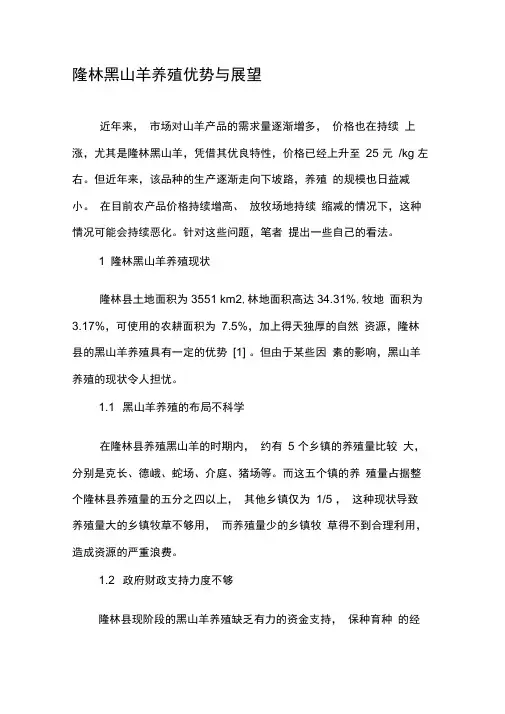 隆林黑山羊养殖优势与展望