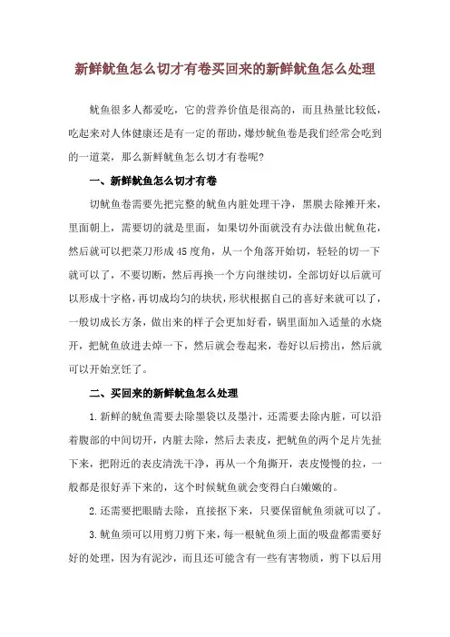 新鲜鱿鱼怎么切才有卷 买回来的新鲜鱿鱼怎么处理