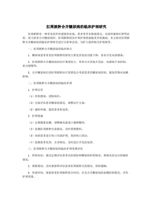 肛周脓肿合并糖尿病的临床护理研究