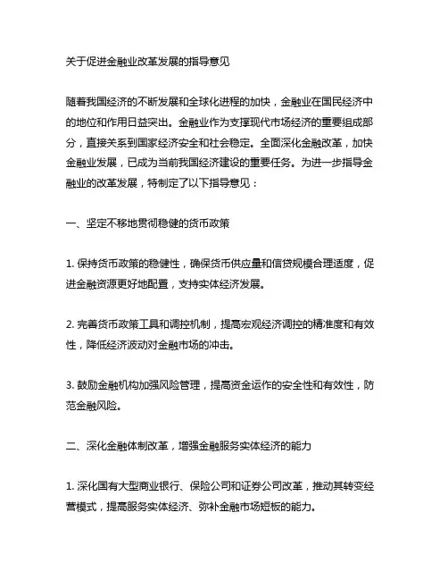 关于促进金融业改革发展的指导意见