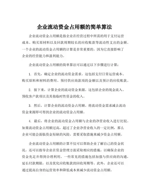 企业流动资金占用额的简单算法
