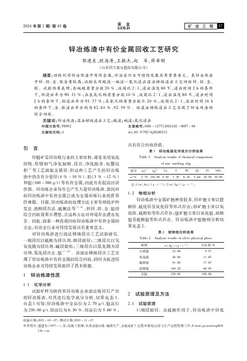 锌冶炼渣中有价金属回收工艺研究