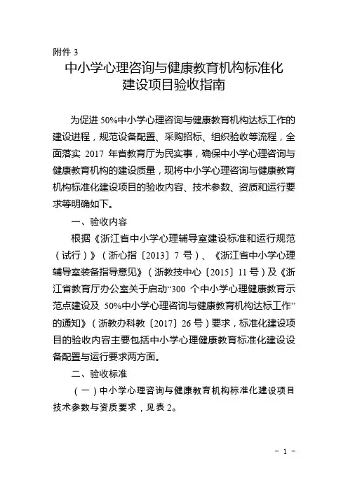 中小学心理咨询与健康教育机构标准化建设项目验收指南