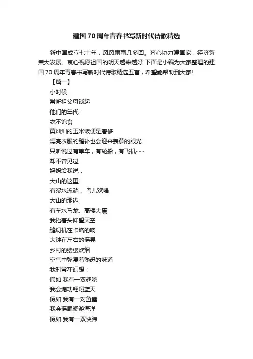 建国70周年青春书写新时代诗歌精选