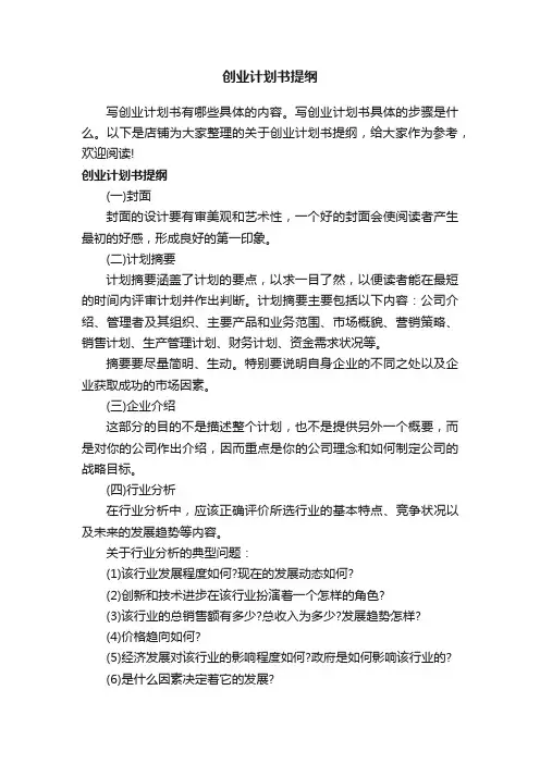 创业计划书提纲