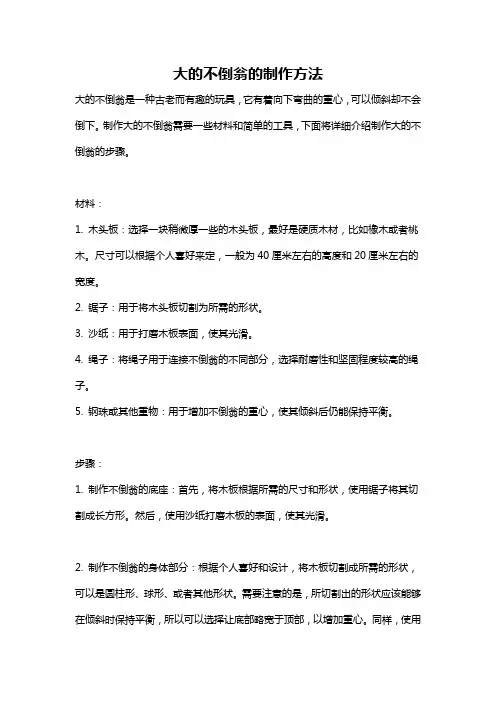 大的不倒翁的制作方法