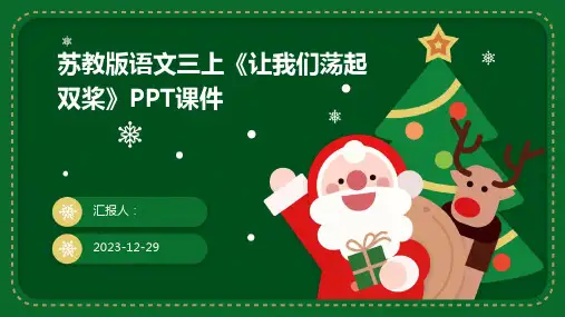 苏教版语文三上《让我们荡起双桨》PPT课件