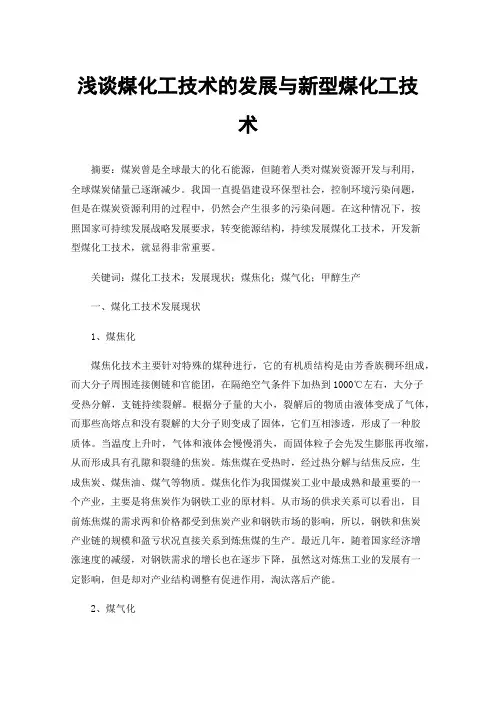浅谈煤化工技术的发展与新型煤化工技术