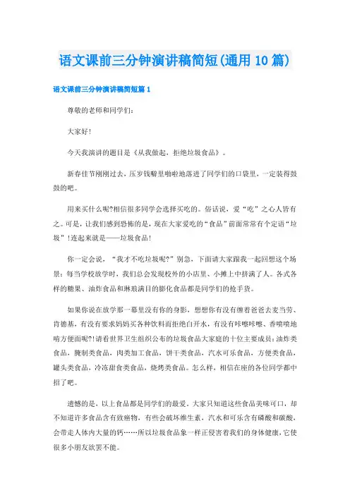 语文课前三分钟演讲稿简短(通用10篇)