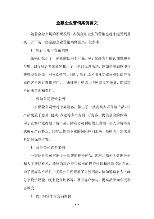 金融企业营销案例范文
