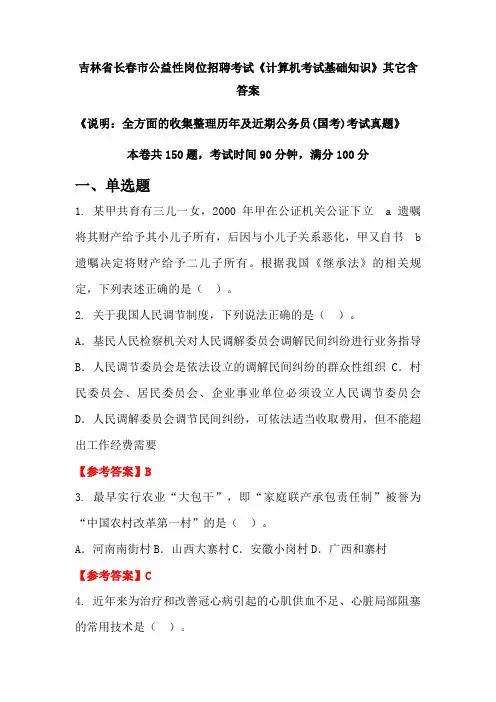 吉林省长春市公益性国考岗位招聘考试真题《计算机考试基础知识》含答案