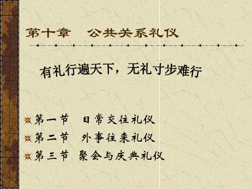 公共关系  第10章 公共关系礼仪