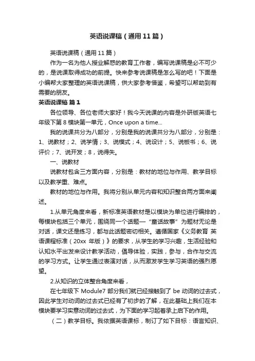英语说课稿（通用11篇）