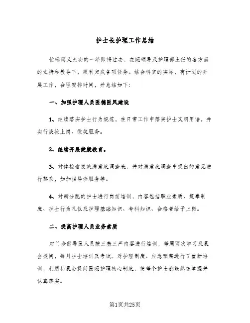 2024年护士长护理工作总结(7篇)