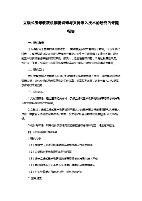 立辊式玉米收获机摘穗切碎与夹持喂入技术的研究的开题报告