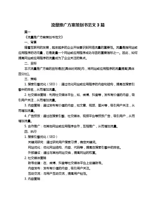 流量推广方案策划书范文3篇