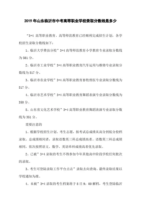 2019年山东临沂市中考高等职业学校录取分数线是多少