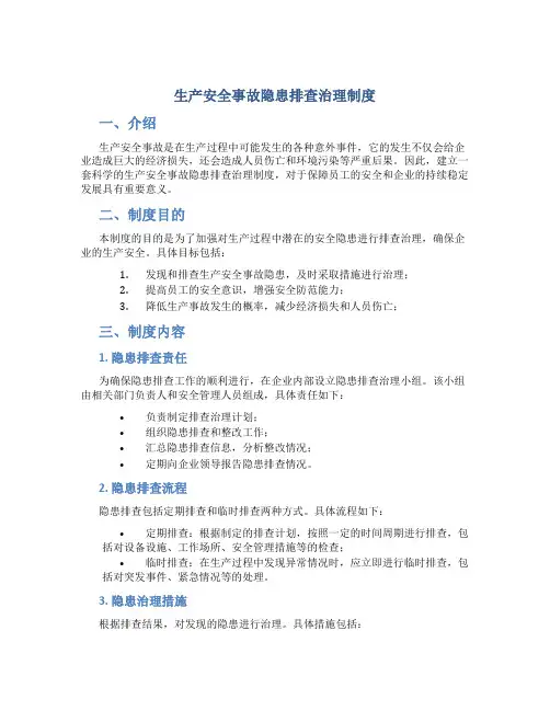 生产安全事故隐患排查治理制度