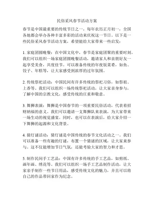 民俗采风春节活动方案