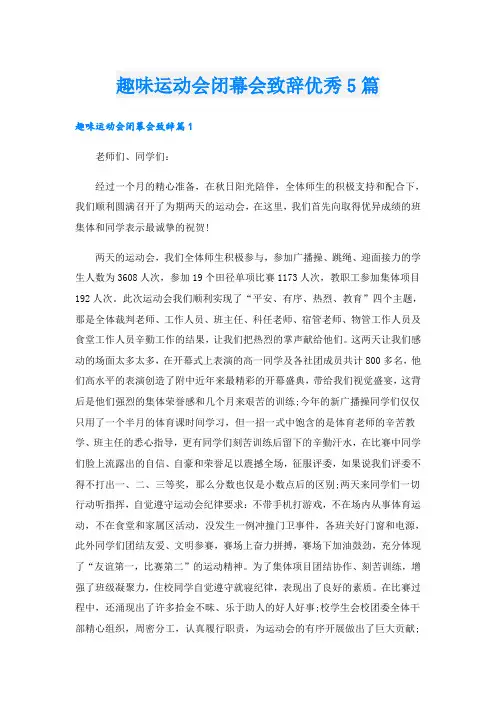 趣味运动会闭幕会致辞优秀5篇