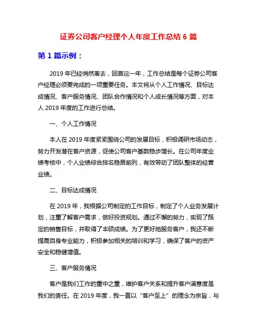 证券公司客户经理个人年度工作总结6篇