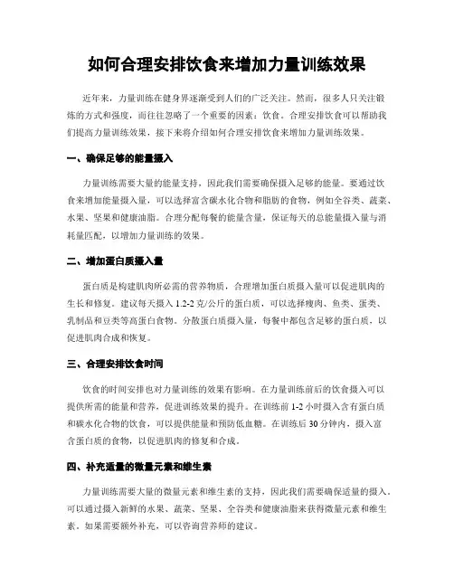 如何合理安排饮食来增加力量训练效果