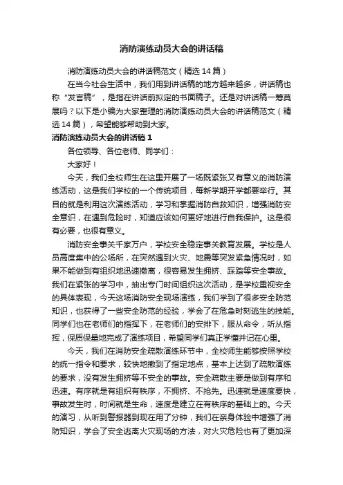 消防演练动员大会的讲话稿范文（精选14篇）