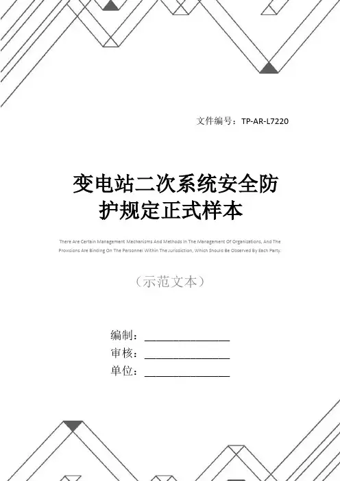 变电站二次系统安全防护规定正式样本