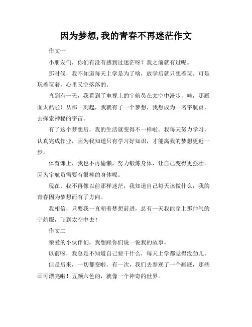 因为梦想,我的青春不再迷茫作文