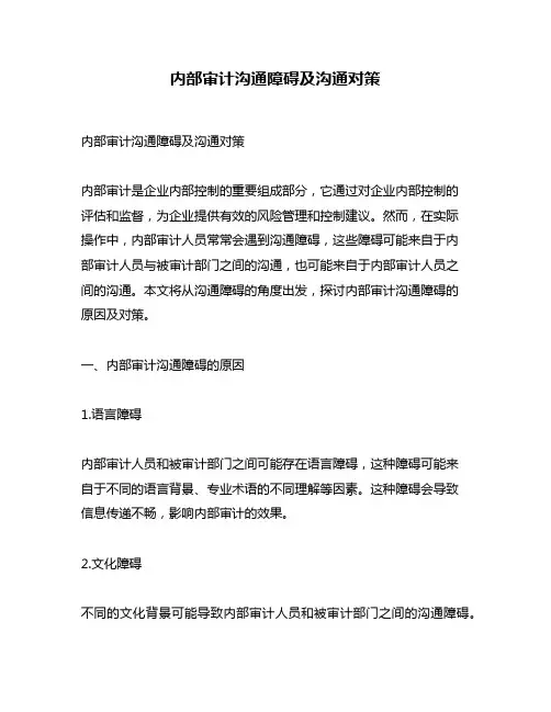 内部审计沟通障碍及沟通对策