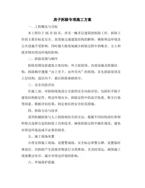 房子拆除专项施工方案