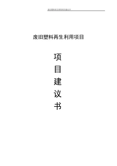 废旧塑料再生利用项目建议书