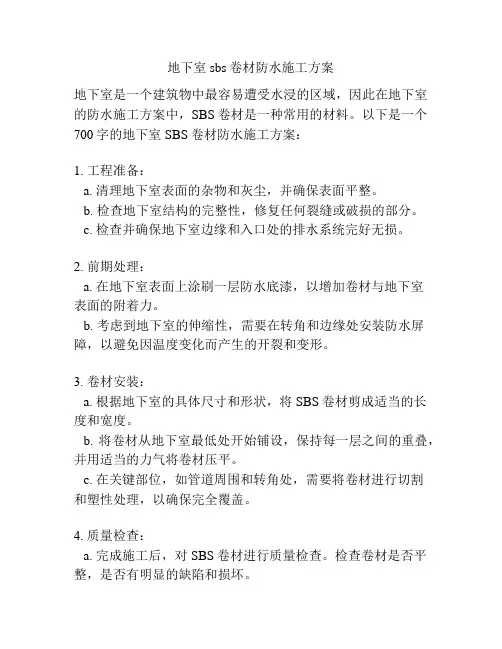 地下室sbs卷材防水施工方案