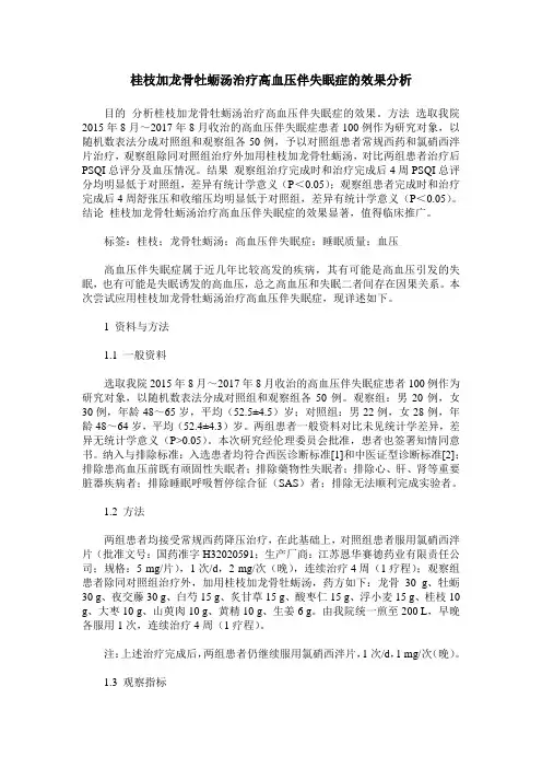 桂枝加龙骨牡蛎汤治疗高血压伴失眠症的效果分析