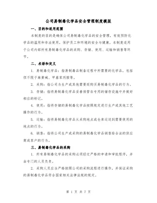 公司易制毒化学品安全管理制度模版（二篇）