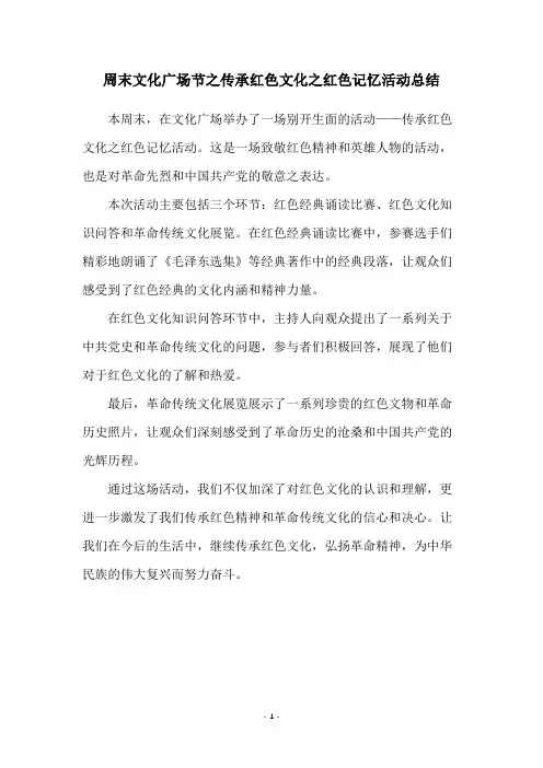 周末文化广场节之传承红色文化之红色记忆活动总结