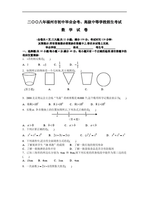 2008年福州市初中毕业会考、高级中等学校招生考试中考数学试卷及解析