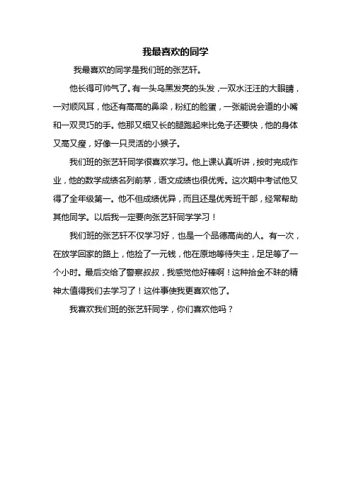 三年级作文：我最喜欢的同学作文350字