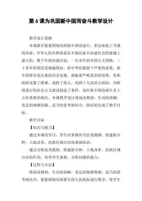 第6课为巩固新中国而奋斗教学设计_2