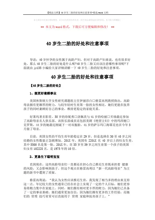 【精品文档】40岁生二胎的好处和注意事项-精选word文档 (5页)