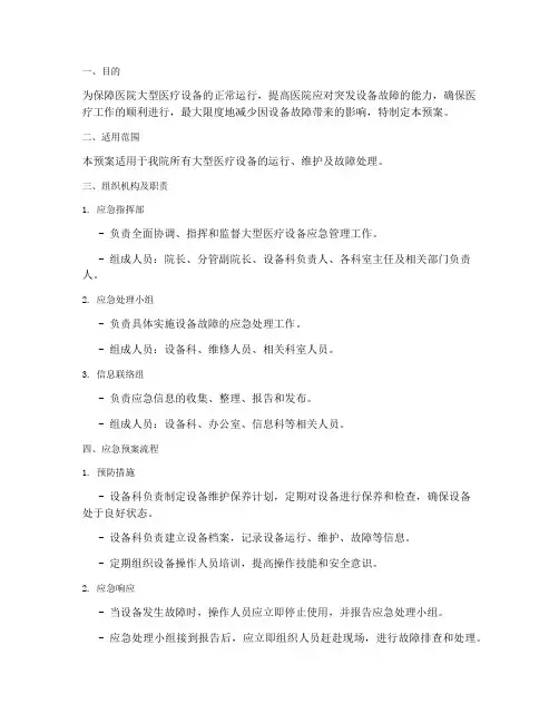 大型医疗设备应急预案
