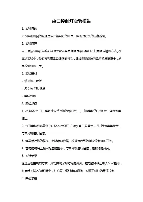串口控制灯实验报告