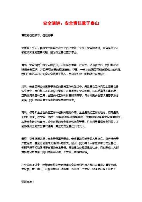 安全演讲：安全责任重于泰山
