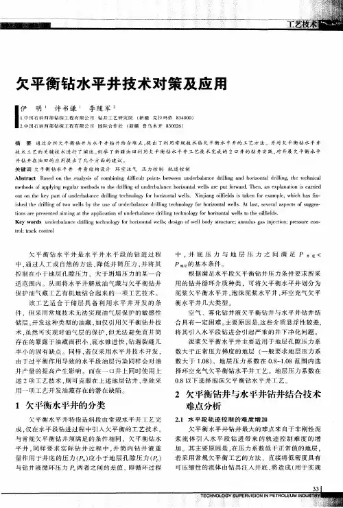 欠平衡钻水平井技术对策及应用