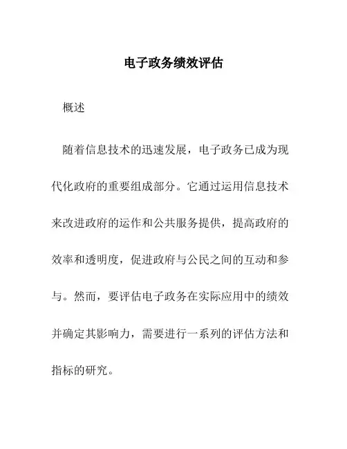 电子政务绩效评估