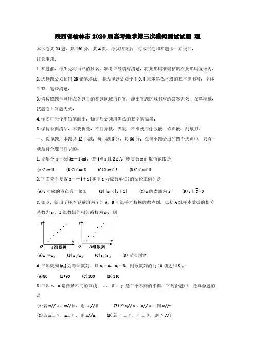 陕西省榆林市2020届高考数学第三次模拟测试试题理【含答案】