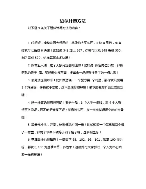 近似计算方法