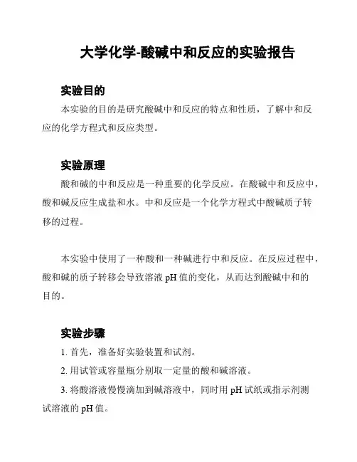 大学化学-酸碱中和反应的实验报告