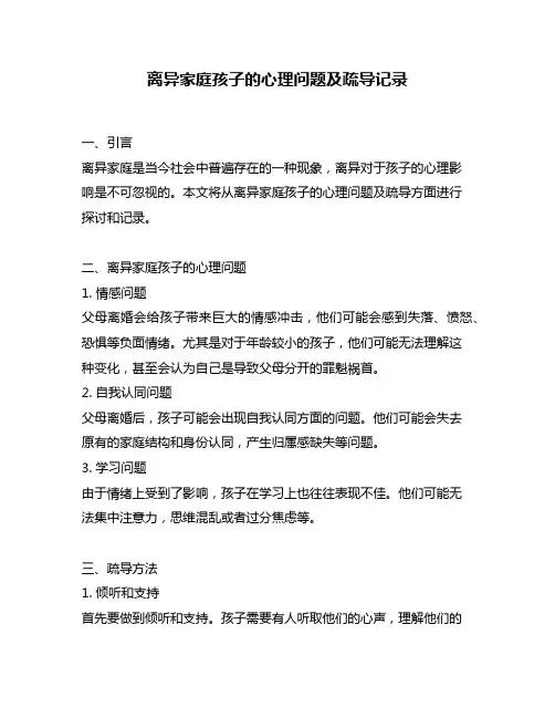 离异家庭孩子的心理问题及疏导记录